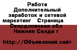 Работа Дополнительный заработок и сетевой маркетинг - Страница 4 . Свердловская обл.,Нижняя Салда г.